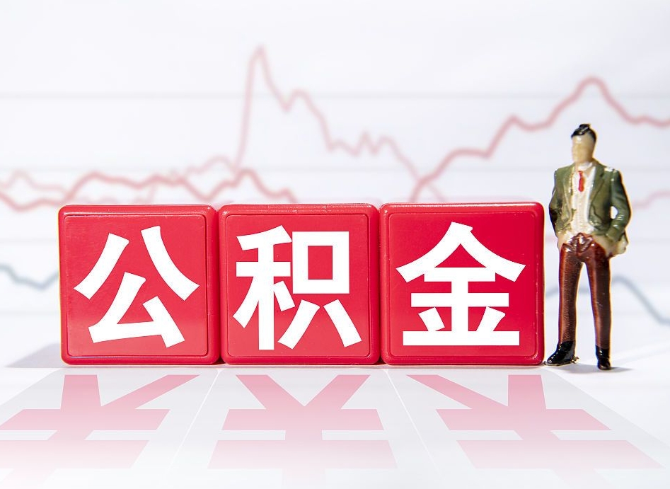 漳浦第一次提公积金（第一次提取公积金怎么提取出来）