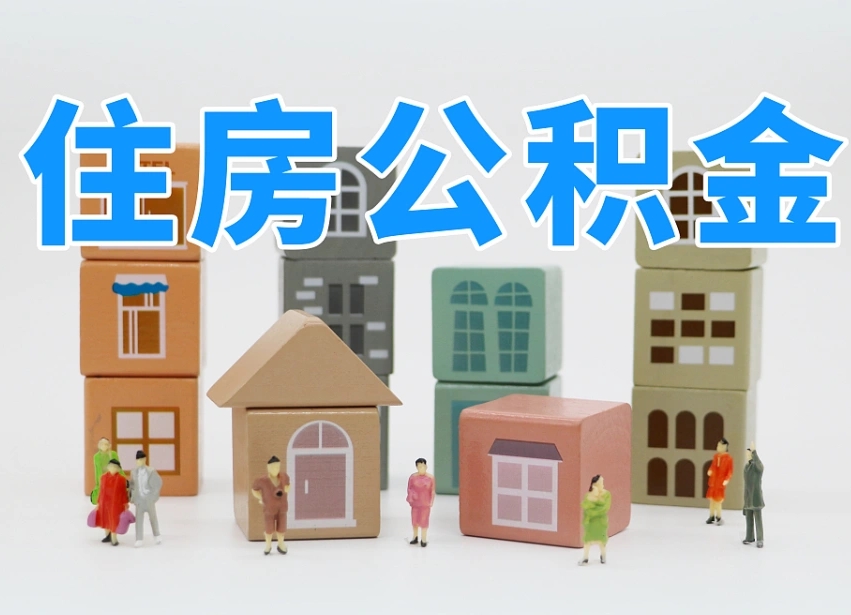漳浦公积金该怎么取出来（怎么取出来住房公积金）